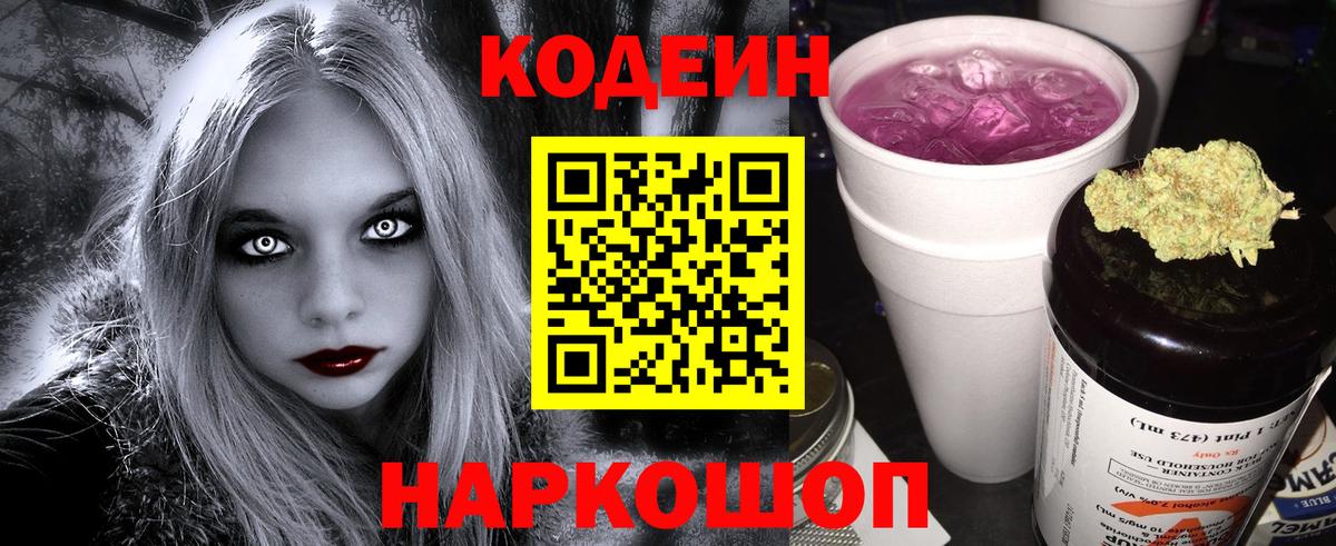 Кодеин Purple Drank  Кодеин Purple Drank  Вход с VPN  Морозовск 